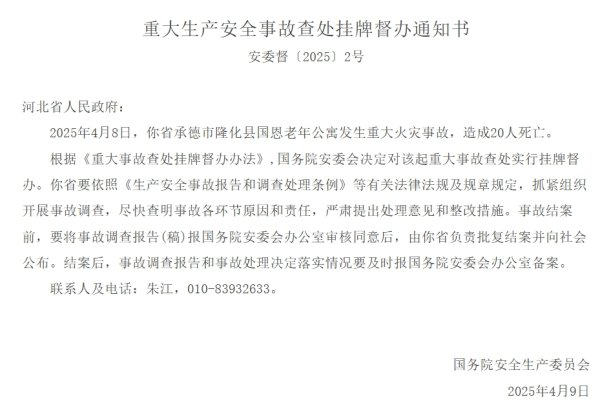掌心策略 国务院安委会对河北隆化县老年公寓重大火灾事故查处挂牌督办