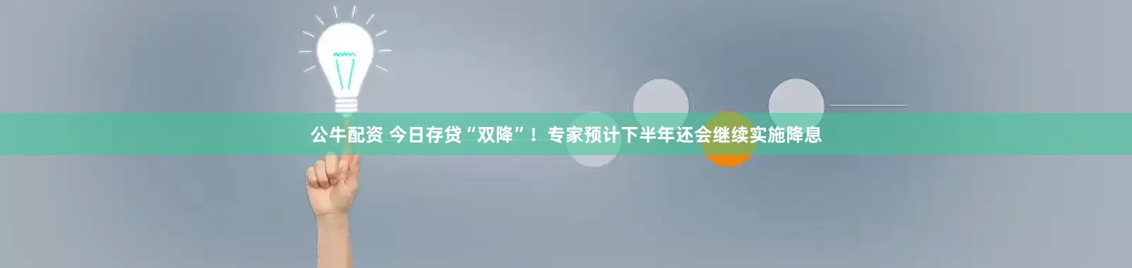 公牛配资 今日存贷“双降”！专家预计下半年还会继续实施降息