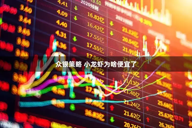 众银策略 小龙虾为啥便宜了