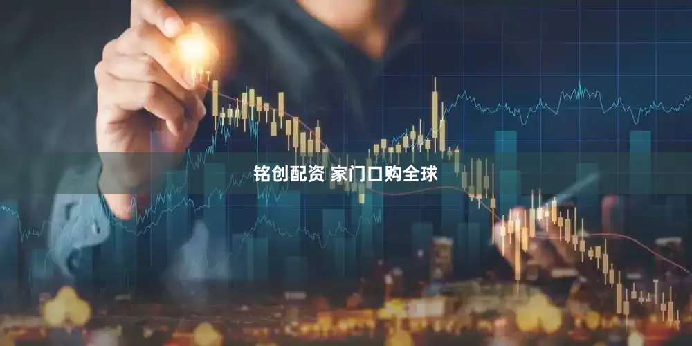 铭创配资 家门口购全球