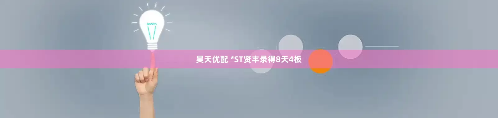 昊天优配 *ST贤丰录得8天4板
