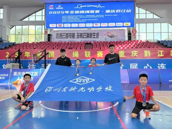 广州华鑫 4金1银2铜! 深圳光明少年闪耀全国跳绳联赛