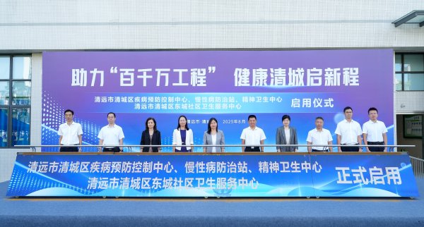 国尚策略 重磅！清城区四大公共卫生机构新院区揭牌启用