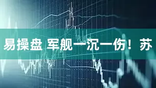 易操盘 军舰一沉一伤！苏