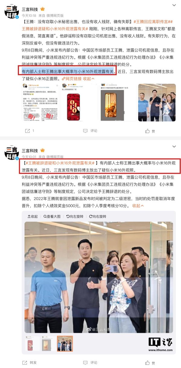 锦牛网 消息称王腾被辞退“大概率与小米 16 手机外观泄露有关”