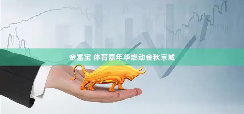 金富宝 体育嘉年华燃动金秋京城