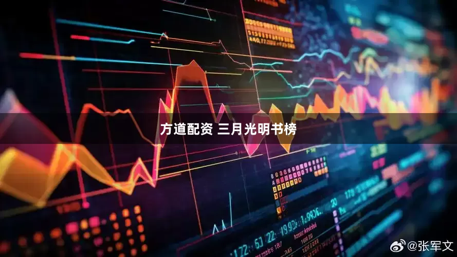 方道配资 三月光明书榜