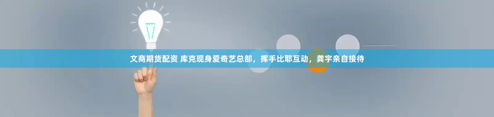 文商期货配资 库克现身爱奇艺总部，挥手比耶互动，龚宇亲自接待